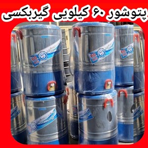 پتوشور ۶۰ کیلویی موتور سنگین مدل گیربکسی تمام استیل مارک پاکشو