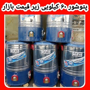 پتوشور گیربکسی پاکشور ۶۰ کیلویی