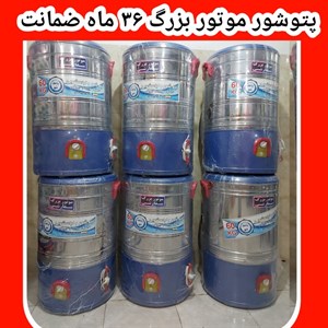 پتوشور ۶۰ کیلویی پاکشو موتور سنگین موتور سفارشی ۳۶ ماه گارانتی شرکتی