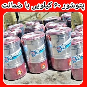 پتوشور ۶۰ کیلویی موتور مس مارک پاکشور تمام استیل