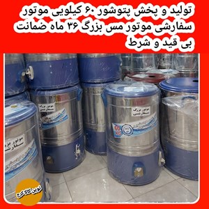 پتوشور موتور سنگین سفارشی  ۶۰ کیلویی ۳۶ ماه ضمانت دارای چرخش خودکار موتور قوی
