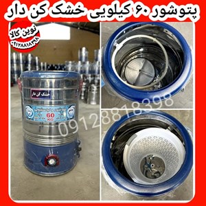 اولین پتوشور ۶۰ کیلویی خشک کن دار نوین کالا کرج