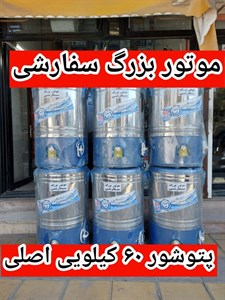 ماشین پتوشور چرخشی گیربکسی ۶۰ کیلویی باضمانت