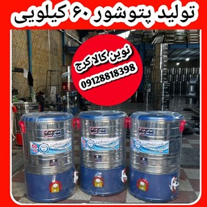 نمایندگی پتوشور پاک شو به شو ۶۰ کیلویی ۲سال ضمانت