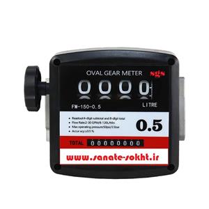 لیتر شمار مکانیک k44 برند sgs مدل fm-150 دقت ۰/۵ درصد