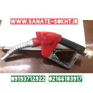 نازل سوخت با قطع کن اتوماتیک