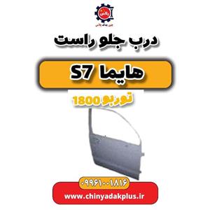 درب جلو راست هایما s7 توربو 1800