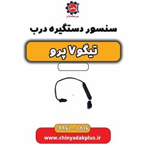 سنسور دستگیره درب تیگو 7 پرو