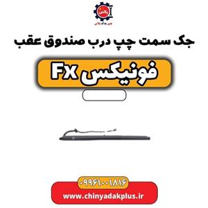 جک سمت چپ درب صندوق عقب فونیکس FX