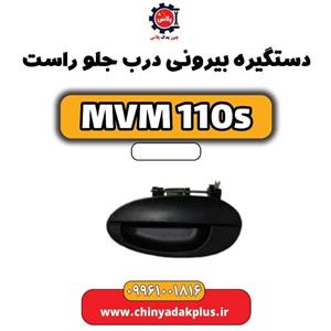 دستگیره بیرونی درب جلو راست ام وی ام ۱۱۰ اس (mvm110s)