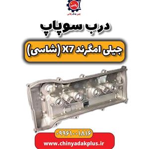 درب سوپاپ جیلی امگرند X7 (شاسی)