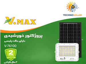 پروژکتور خورشیدی پلیسی ویمکس 100 وات