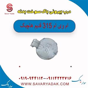 درب بیرونی باک سوخت بدنه ام وی ام 315 قدیم هاچبک