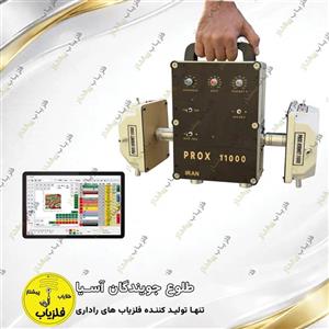 فلزیاب تصویری مدل پروکس 11000 کورنت PROX 11000 KORNET