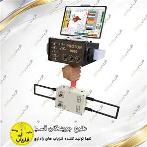 فلزیاب تصویری مدل پروتون 9900 PROTON