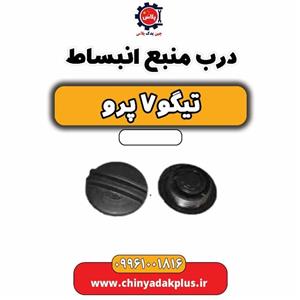 درب منبع انبساط تیگو 7 پرو