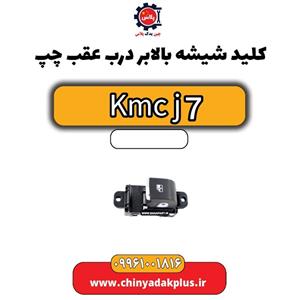 کلید شیشه بالابر درب جلو راست KMC J7