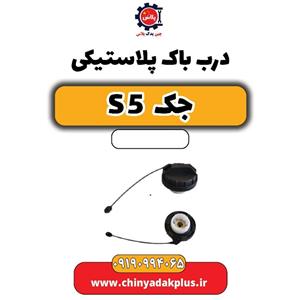 درب باک پلاستیکی جک s5