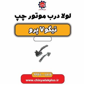 لولا درب موتور چپ تیگو 7 پرو