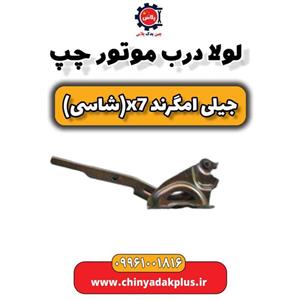 لولا درب موتور چپ جیلی امگرند X7 (شاسی)