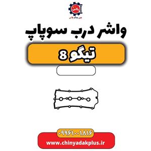 واشر درب سوپاپ تیگو 8