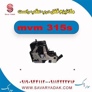 مکانیزم قفل درب عقب راست ام وی ام 315s