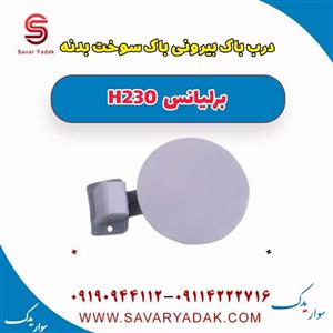 درب باک بیرونی باک سوخت بدنه برلیانس H230