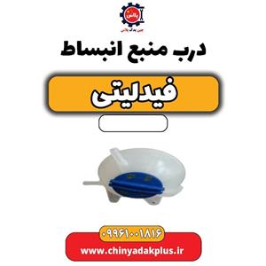 درب منبع انبساط فیدلیتی