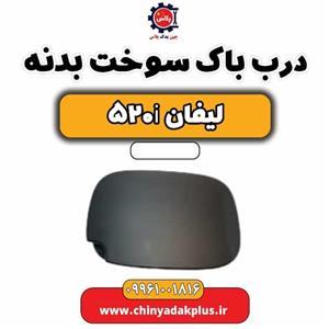 درب باک سوخت بدنه لیفان 520i