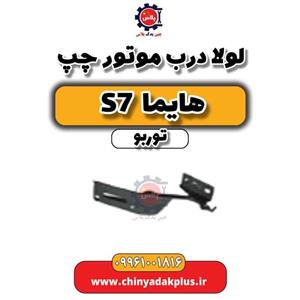 لولا درب موتور چپ هایما S7 توربو