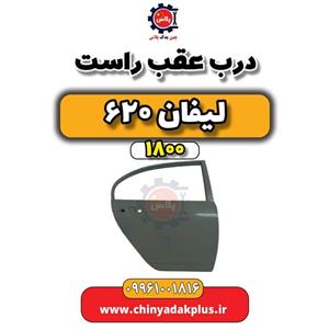 درب عقب راست لیفان 620 موتور 1800