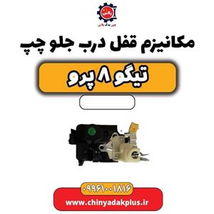 مکانیزم قفل درب جلو چپ تیگو 8 پرو