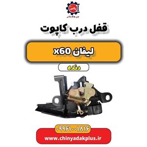 قفل درب کاپوت لیفان x60 دنده
