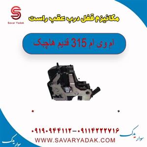 مکانیزم قفل درب عقب راست ام وی ام 315 قدیم هاچبک