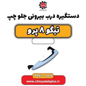دستگیره درب بیرونی جلو چپ تیگو 8 پرو
