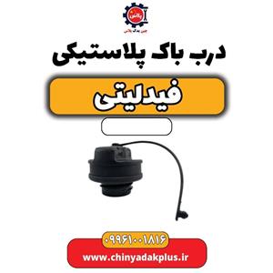 درب باک پلاستیکی فیدلیتی