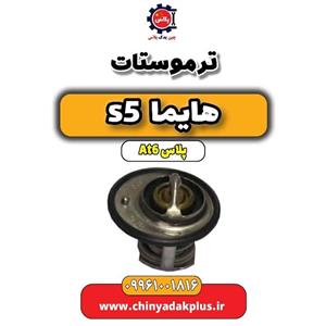 درب ترموستات هایما s5 اتوماتیک 6 سرعته