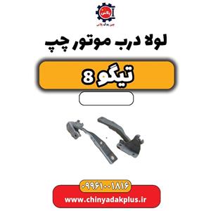 لولا درب موتور چپ تیگو 8
