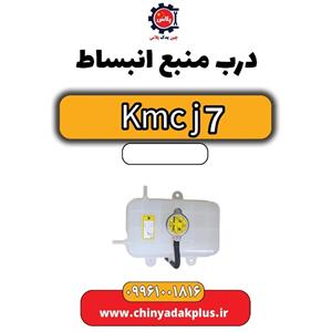درب منبع انبساط KMC J7