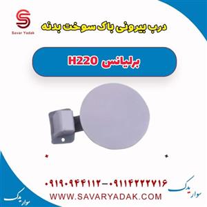 درب بیرونی باک سوخت بدنه برلیانس H220