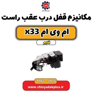 مکانیزم قفل درب عقب راست ام وی ام x33 قدیم