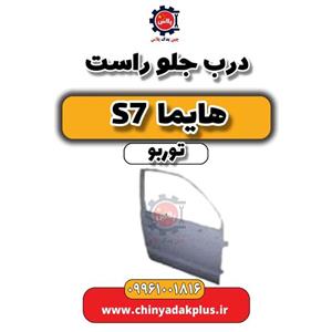 درب جلو راست هایما S7 توربو