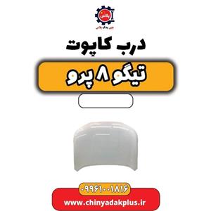 درب کاپوت تیگو 8 پرو