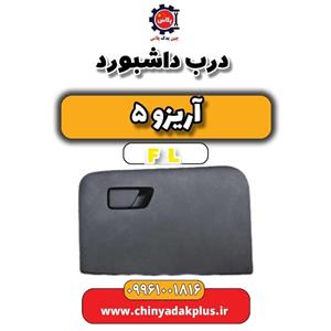 درب داشبورد آریزو 5 FL