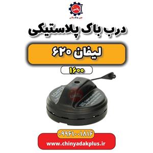 درب باک پلاستیکی لیفان 620 موتور 1600