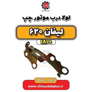 لولا درب موتور چپ لیفان 620 موتور 1800