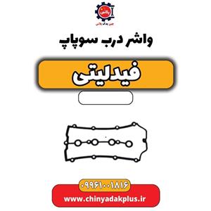 واشر درب سوپاپ فیدلیتی