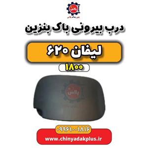 درب بیرونی باک بنزین لیفان 620 موتور 1800