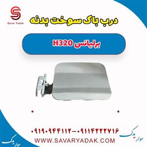 درب باک سوخت بدنه برلیانس H320