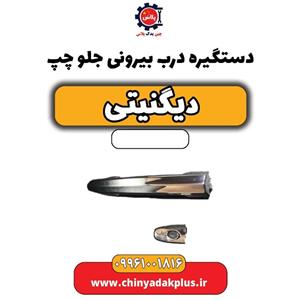 دستگیره درب بیرونی جلو چپ دیگنیتی
